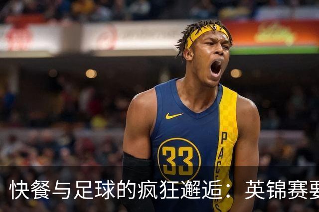 快餐与足球的疯狂邂逅：英锦赛要换“口味”了！