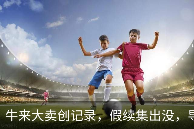 牛来大卖创记录，假续集出没，导演不急着说话