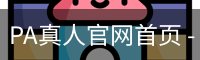 PA真人官网首页